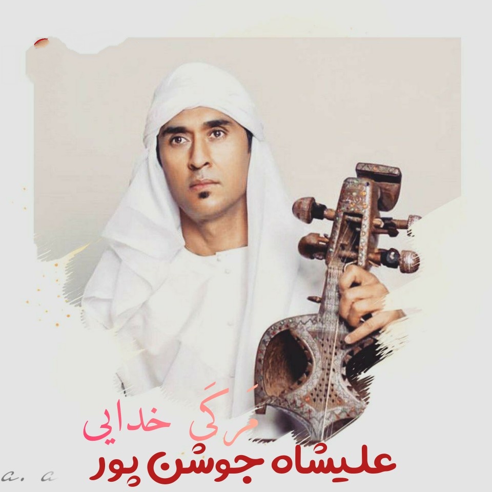 علیشاه جوشن پور مرکی خدایی